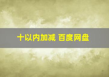 十以内加减 百度网盘